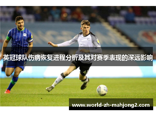 英冠球队伤病恢复进程分析及其对赛季表现的深远影响