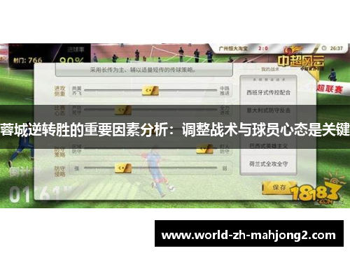 蓉城逆转胜的重要因素分析：调整战术与球员心态是关键