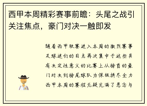 西甲本周精彩赛事前瞻：头尾之战引关注焦点，豪门对决一触即发
