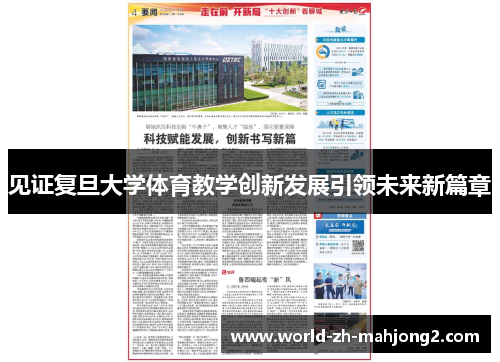 见证复旦大学体育教学创新发展引领未来新篇章