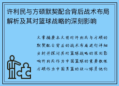 许利民与方硕默契配合背后战术布局解析及其对篮球战略的深刻影响