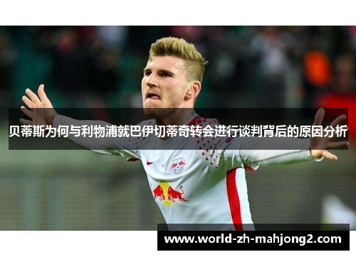 贝蒂斯为何与利物浦就巴伊切蒂奇转会进行谈判背后的原因分析