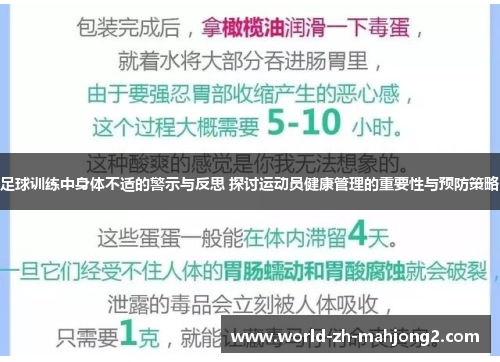 足球训练中身体不适的警示与反思 探讨运动员健康管理的重要性与预防策略