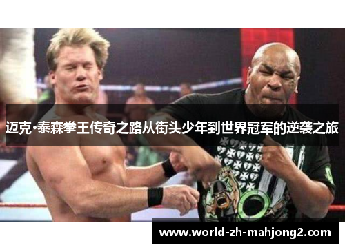 迈克·泰森拳王传奇之路从街头少年到世界冠军的逆袭之旅