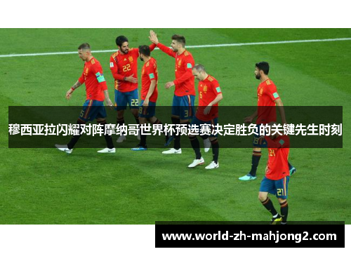 穆西亚拉闪耀对阵摩纳哥世界杯预选赛决定胜负的关键先生时刻