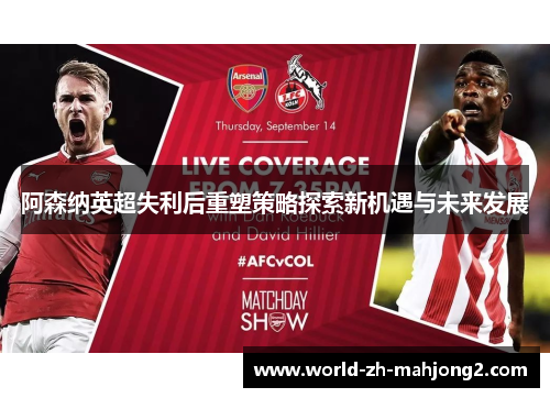 阿森纳英超失利后重塑策略探索新机遇与未来发展