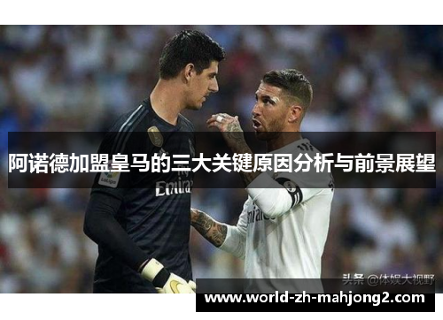 阿诺德加盟皇马的三大关键原因分析与前景展望