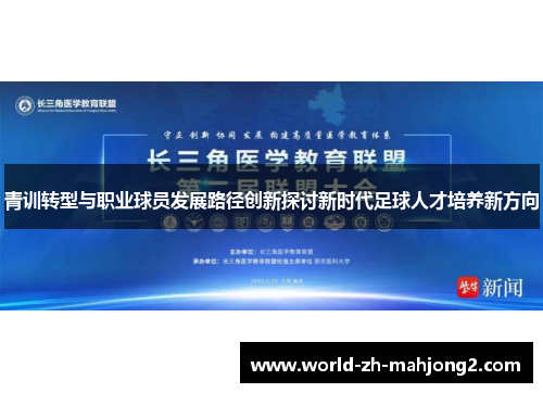 青训转型与职业球员发展路径创新探讨新时代足球人才培养新方向