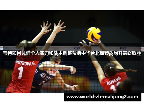 韦特如何凭借个人实力和战术调整帮助中华台北逆转战局并最终取胜