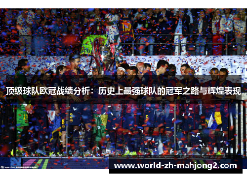 顶级球队欧冠战绩分析：历史上最强球队的冠军之路与辉煌表现