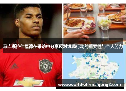 马库斯拉什福德在采访中分享反对饥饿行动的重要性与个人努力