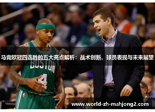 马竞欧冠四连胜的五大亮点解析：战术创新、球员表现与未来展望