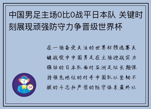 中国男足主场0比0战平日本队 关键时刻展现顽强防守力争晋级世界杯 中国男足主场0比0战平日本队 关键时刻展现顽强防守力争晋级世界杯