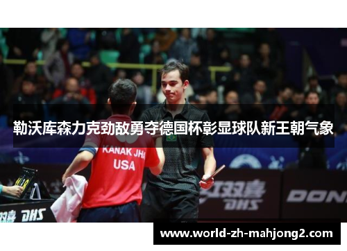 勒沃库森力克劲敌勇夺德国杯彰显球队新王朝气象