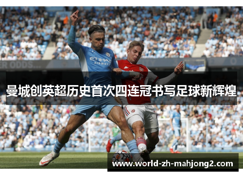 曼城创英超历史首次四连冠书写足球新辉煌