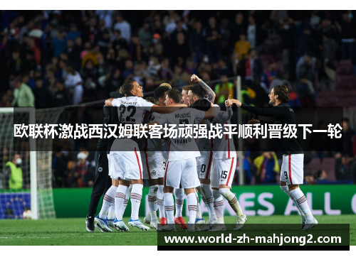 欧联杯激战西汉姆联客场顽强战平顺利晋级下一轮