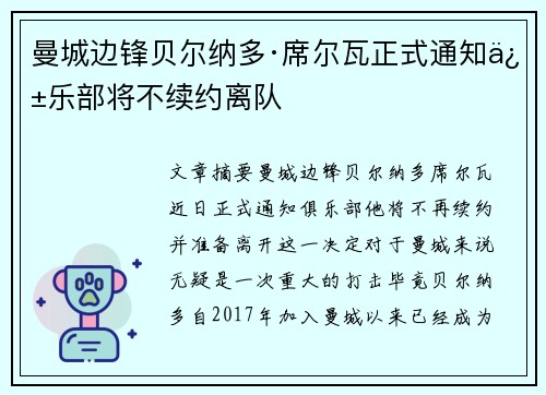 曼城边锋贝尔纳多·席尔瓦正式通知俱乐部将不续约离队 曼城边锋贝尔纳多·席尔瓦正式通知俱乐部将不续约离队