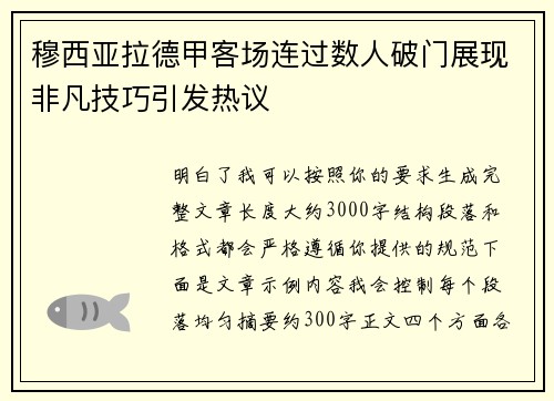 穆西亚拉德甲客场连过数人破门展现非凡技巧引发热议 穆西亚拉德甲客场连过数人破门展现非凡技巧引发热议