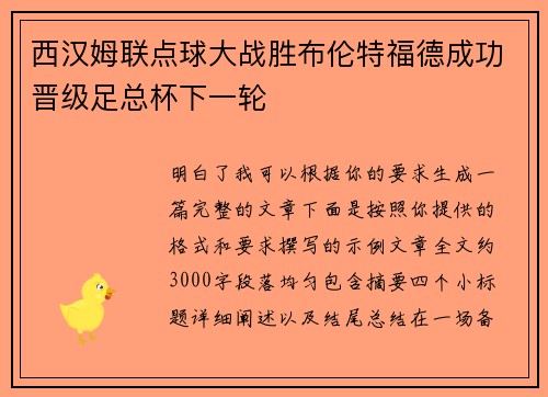 西汉姆联点球大战胜布伦特福德成功晋级足总杯下一轮 西汉姆联点球大战胜布伦特福德成功晋级足总杯下一轮