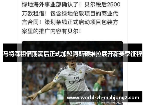 马特森租借期满后正式加盟阿斯顿维拉展开新赛季征程 马特森租借期满后正式加盟阿斯顿维拉展开新赛季征程