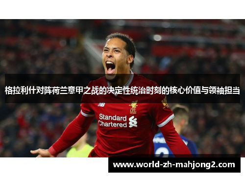 格拉利什对阵荷兰意甲之战的决定性统治时刻的核心价值与领袖担当