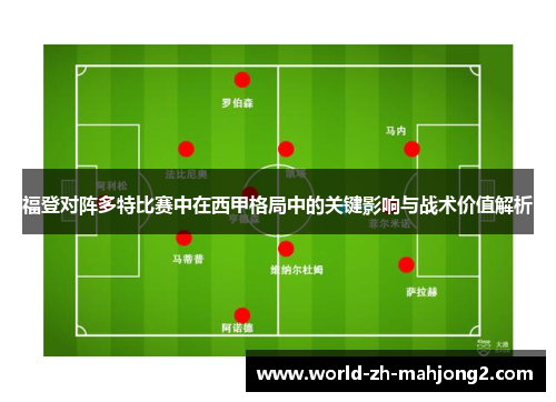福登对阵多特比赛中在西甲格局中的关键影响与战术价值解析 福登对阵多特比赛中在西甲格局中的关键影响与战术价值解析
