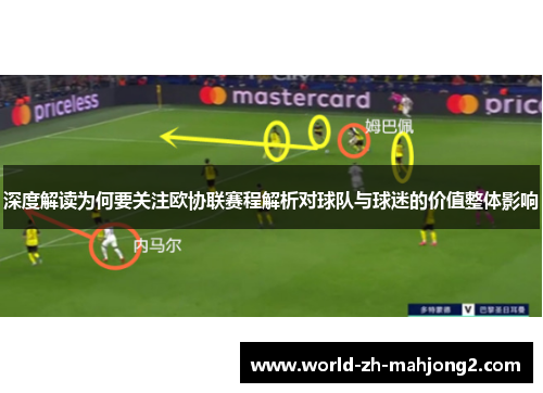 深度解读为何要关注欧协联赛程解析对球队与球迷的价值整体影响 深度解读为何要关注欧协联赛程解析对球队与球迷的价值整体影响