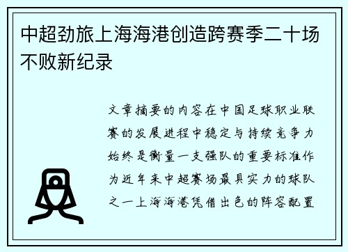 中超劲旅上海海港创造跨赛季二十场不败新纪录
