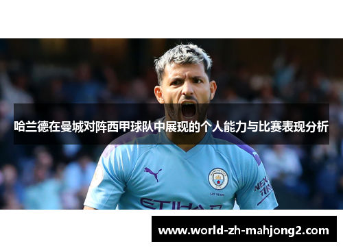 哈兰德在曼城对阵西甲球队中展现的个人能力与比赛表现分析 哈兰德在曼城对阵西甲球队中展现的个人能力与比赛表现分析