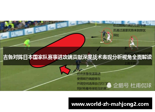 吉鲁对阵日本国家队赛事进攻端贡献深度战术表现分析视角全面解读 吉鲁对阵日本国家队赛事进攻端贡献深度战术表现分析视角全面解读