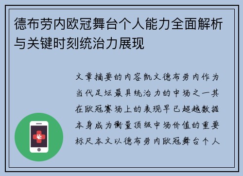 德布劳内欧冠舞台个人能力全面解析与关键时刻统治力展现