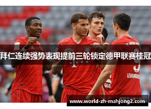 拜仁连续强势表现提前三轮锁定德甲联赛桂冠 拜仁连续强势表现提前三轮锁定德甲联赛桂冠