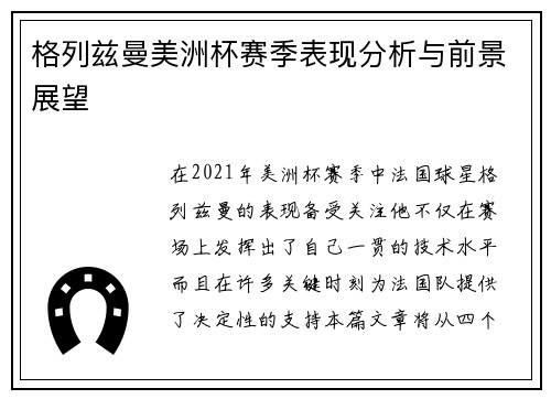 格列兹曼美洲杯赛季表现分析与前景展望 格列兹曼美洲杯赛季表现分析与前景展望