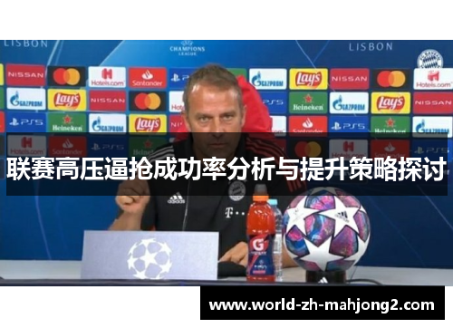 联赛高压逼抢成功率分析与提升策略探讨 联赛高压逼抢成功率分析与提升策略探讨
