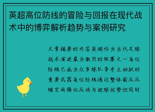 英超高位防线的冒险与回报在现代战术中的博弈解析趋势与案例研究 英超高位防线的冒险与回报在现代战术中的博弈解析趋势与案例研究