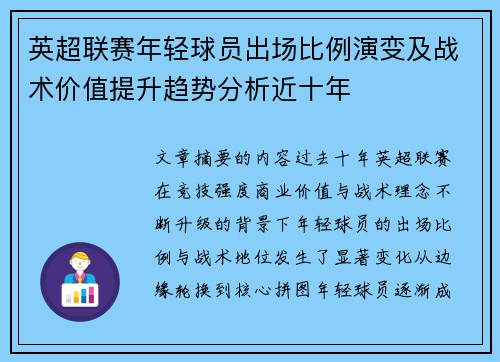 英超联赛年轻球员出场比例演变及战术价值提升趋势分析近十年