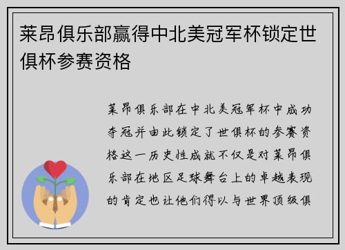 莱昂俱乐部赢得中北美冠军杯锁定世俱杯参赛资格 莱昂俱乐部赢得中北美冠军杯锁定世俱杯参赛资格