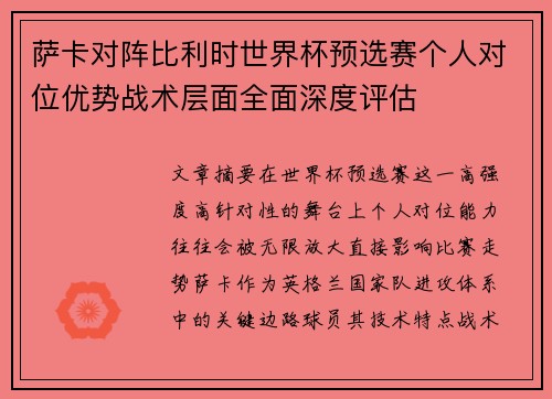 萨卡对阵比利时世界杯预选赛个人对位优势战术层面全面深度评估 萨卡对阵比利时世界杯预选赛个人对位优势战术层面全面深度评估