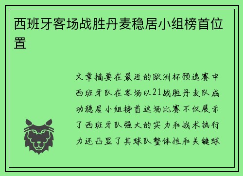 西班牙客场战胜丹麦稳居小组榜首位置 西班牙客场战胜丹麦稳居小组榜首位置