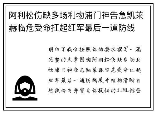 阿利松伤缺多场利物浦门神告急凯莱赫临危受命扛起红军最后一道防线 阿利松伤缺多场利物浦门神告急凯莱赫临危受命扛起红军最后一道防线
