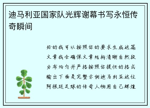 迪马利亚国家队光辉谢幕书写永恒传奇瞬间 迪马利亚国家队光辉谢幕书写永恒传奇瞬间