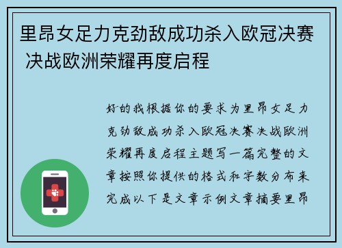 里昂女足力克劲敌成功杀入欧冠决赛 决战欧洲荣耀再度启程 里昂女足力克劲敌成功杀入欧冠决赛 决战欧洲荣耀再度启程