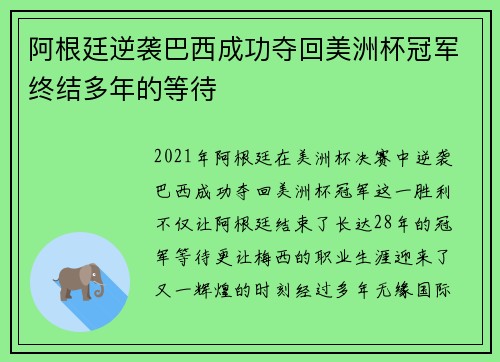 阿根廷逆袭巴西成功夺回美洲杯冠军终结多年的等待 阿根廷逆袭巴西成功夺回美洲杯冠军终结多年的等待
