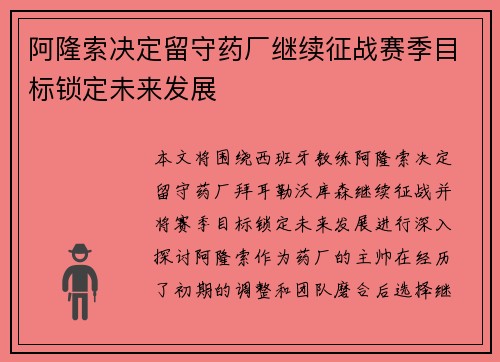 阿隆索决定留守药厂继续征战赛季目标锁定未来发展 阿隆索决定留守药厂继续征战赛季目标锁定未来发展