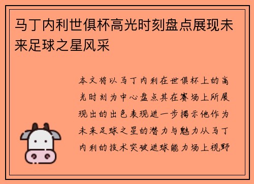 马丁内利世俱杯高光时刻盘点展现未来足球之星风采 马丁内利世俱杯高光时刻盘点展现未来足球之星风采