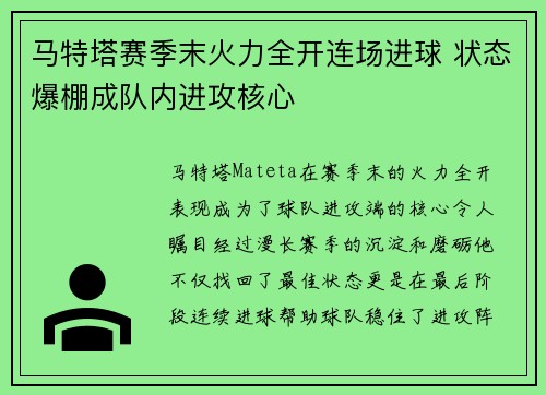 马特塔赛季末火力全开连场进球 状态爆棚成队内进攻核心 马特塔赛季末火力全开连场进球 状态爆棚成队内进攻核心