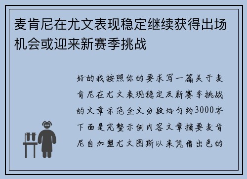麦肯尼在尤文表现稳定继续获得出场机会或迎来新赛季挑战 麦肯尼在尤文表现稳定继续获得出场机会或迎来新赛季挑战
