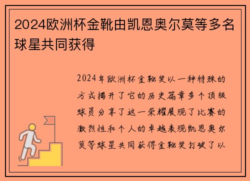 2024欧洲杯金靴由凯恩奥尔莫等多名球星共同获得 2024欧洲杯金靴由凯恩奥尔莫等多名球星共同获得