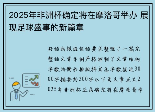 2025年非洲杯确定将在摩洛哥举办 展现足球盛事的新篇章 2025年非洲杯确定将在摩洛哥举办 展现足球盛事的新篇章