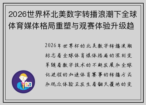 2026世界杯北美数字转播浪潮下全球体育媒体格局重塑与观赛体验升级趋势 2026世界杯北美数字转播浪潮下全球体育媒体格局重塑与观赛体验升级趋势